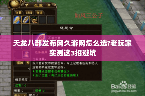 天龙八部发布网久游网怎么选?老玩家实测这3招避坑 天龙八部发布网久游网怎么选?老玩家实测这3招避坑