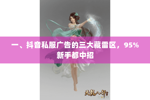 一、抖音私服广告的三大藏雷区,95%新手都中招 一、抖音私服广告的三大藏雷区,95%新手都中招