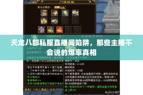 天龙八部私服直播间陷阱,那些主播不会说的爆率真相 天龙八部私服直播间陷阱,那些主播不会说的爆率真相