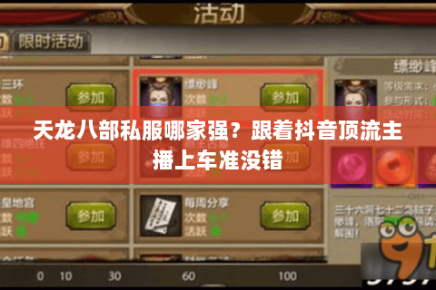 天龙八部私服哪家强?跟着抖音顶流主播上车准没错 天龙八部私服哪家强?跟着抖音顶流主播上车准没错