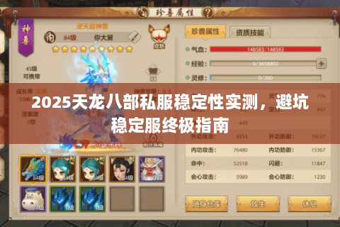 2025天龙八部私服稳定性实测,避坑稳定服终极指南 2025天龙八部私服稳定性实测,避坑稳定服终极指南