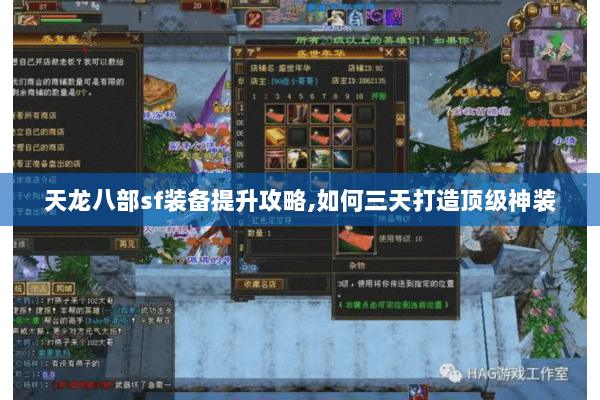 天龙八部sf装备提升攻略,如何三天打造顶级神装 天龙八部sf装备提升攻略,如何三天打造顶级神装