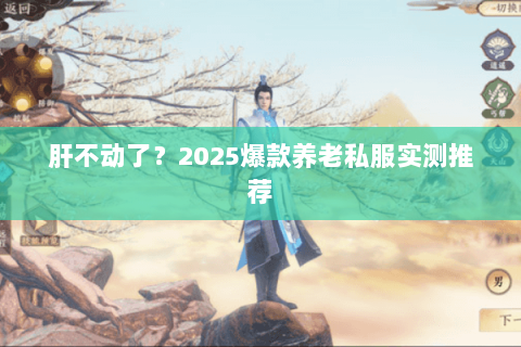 肝不动了?2025爆款养老私服实测推荐 肝不动了?2025爆款养老私服实测推荐