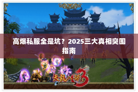 高爆私服全是坑?2025三大真相突围指南 高爆私服全是坑?2025三大真相突围指南