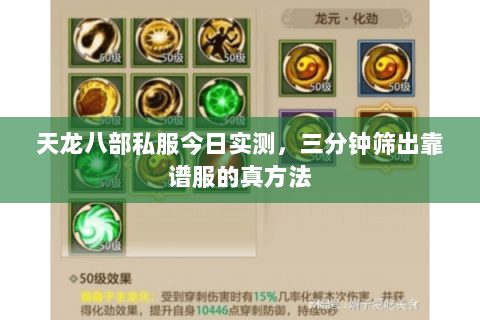 天龙八部私服今日实测,三分钟筛出靠谱服的真方法 天龙八部私服今日实测,三分钟筛出靠谱服的真方法