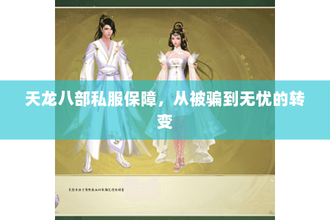 天龙八部私服保障,从被骗到无忧的转变 天龙八部私服保障,从被骗到无忧的转变