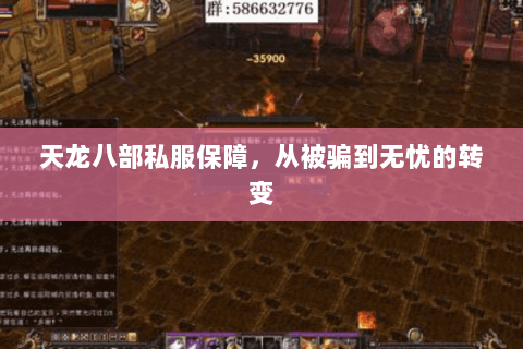 天龙八部私服保障,从被骗到无忧的转变 天龙八部私服保障,从被骗到无忧的转变