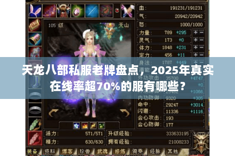 天龙八部私服老牌盘点,2025年真实在线率超70%的服有哪些? 天龙八部私服老牌盘点,2025年真实在线率超70%的服有哪些?