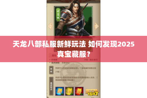 天龙八部私服新鲜玩法 如何发现2025真宝藏服? 天龙八部私服新鲜玩法 如何发现2025真宝藏服?