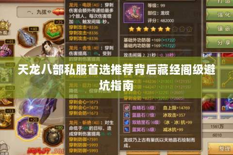 天龙八部私服首选推荐背后藏经阁级避坑指南