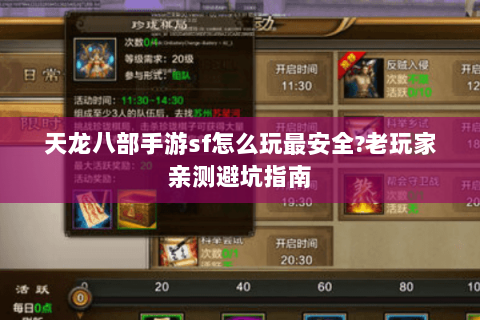 天龙八部手游sf怎么玩最安全?老玩家亲测避坑指南 天龙八部手游sf怎么玩最安全?老玩家亲测避坑指南