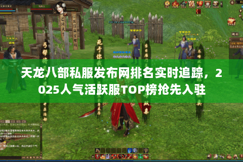 天龙八部私服发布网排名实时追踪,2025人气活跃服TOP榜抢先入驻 天龙八部私服发布网排名实时追踪,2025人气活跃服TOP榜抢先入驻