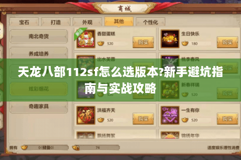 天龙八部112sf怎么选版本?新手避坑指南与实战攻略 天龙八部112sf怎么选版本?新手避坑指南与实战攻略