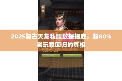 2025复古天龙私服数据揭底,超80%老玩家回归的真相 2025复古天龙私服数据揭底,超80%老玩家回归的真相
