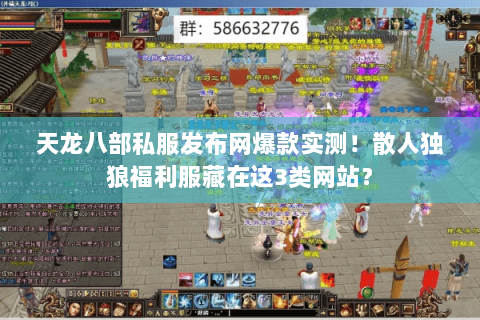 天龙八部私服发布网爆款实测!散人独狼福利服藏在这3类网站? 天龙八部私服发布网爆款实测!散人独狼福利服藏在这3类网站?