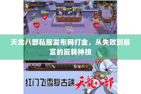 天龙八部私服发布网打金,从失败到暴富的反转神技 天龙八部私服发布网打金,从失败到暴富的反转神技