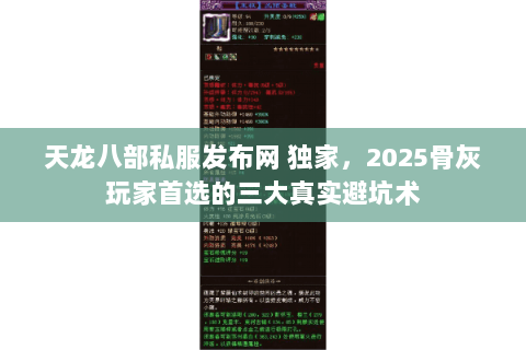 天龙八部私服发布网 独家，2025骨灰玩家首选的三大真实避坑术
