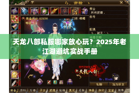天龙八部私服哪家放心玩?2025年老江湖避坑实战手册 天龙八部私服哪家放心玩?2025年老江湖避坑实战手册