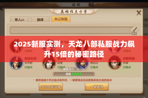 2025新服实测,天龙八部私服战力飙升15倍的秘密路径 2025新服实测,天龙八部私服战力飙升15倍的秘密路径