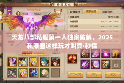 天龙八部私服第一人独家破解,2025私服圈这样玩才叫真·秒懂 天龙八部私服第一人独家破解,2025私服圈这样玩才叫真·秒懂
