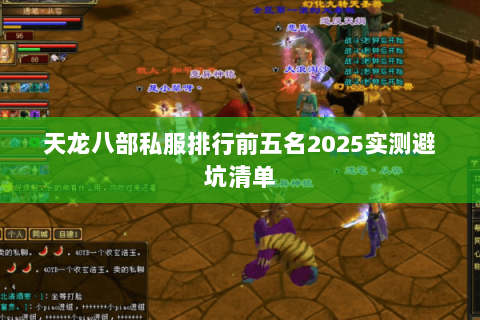 天龙八部私服排行前五名2025实测避坑清单 天龙八部私服排行前五名2025实测避坑清单