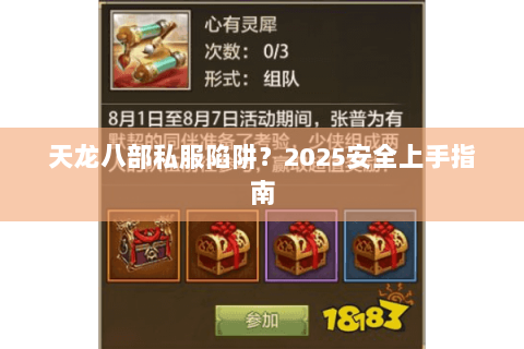天龙八部私服陷阱?2025安全上手指南 天龙八部私服陷阱?2025安全上手指南