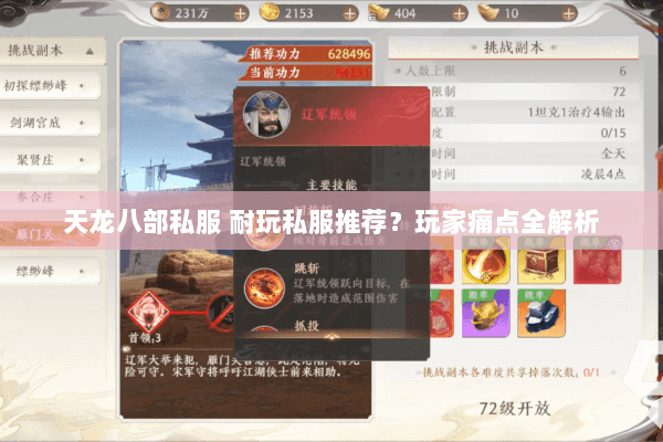 天龙八部私服 耐玩私服推荐?玩家痛点全解析 天龙八部私服 耐玩私服推荐?玩家痛点全解析