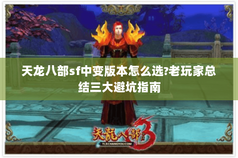 天龙八部sf中变版本怎么选?老玩家总结三大避坑指南 天龙八部sf中变版本怎么选?老玩家总结三大避坑指南