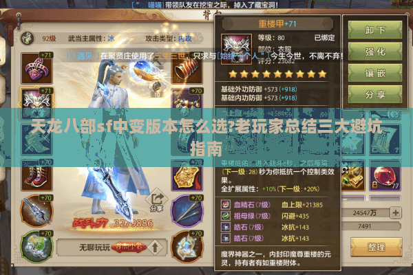 天龙八部sf中变版本怎么选?老玩家总结三大避坑指南 天龙八部sf中变版本怎么选?老玩家总结三大避坑指南