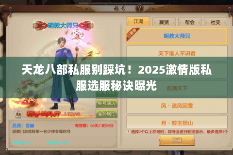 天龙八部私服别踩坑!2025激情版私服选服秘诀曝光 天龙八部私服别踩坑!2025激情版私服选服秘诀曝光