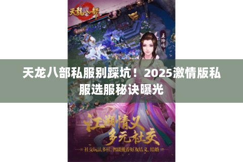 天龙八部私服别踩坑!2025激情版私服选服秘诀曝光 天龙八部私服别踩坑!2025激情版私服选服秘诀曝光