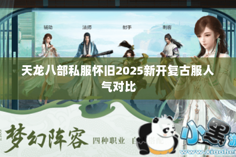 天龙八部私服怀旧2025新开复古服人气对比 天龙八部私服怀旧2025新开复古服人气对比