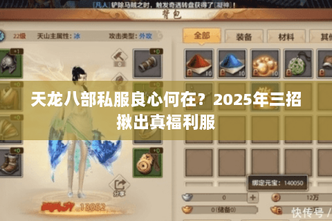 天龙八部私服良心何在？2025年三招揪出真福利服