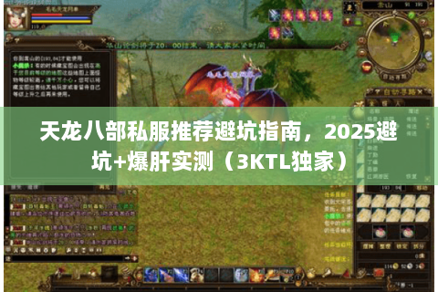 天龙八部私服推荐避坑指南，2025避坑+爆肝实测（3KTL独家）