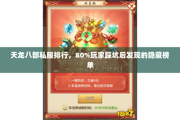 天龙八部私服排行,80%玩家踩坑后发现的隐藏榜单 天龙八部私服排行,80%玩家踩坑后发现的隐藏榜单