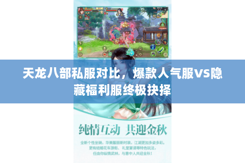 天龙八部私服对比,爆款人气服VS隐藏福利服终极抉择 天龙八部私服对比,爆款人气服VS隐藏福利服终极抉择