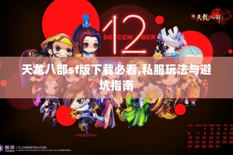 天龙八部sf版下载必看,私服玩法与避坑指南 天龙八部sf版下载必看,私服玩法与避坑指南