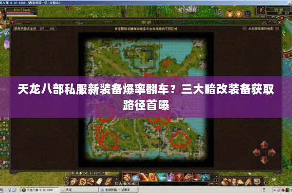 天龙八部私服新装备爆率翻车?三大暗改装备获取路径首曝 天龙八部私服新装备爆率翻车?三大暗改装备获取路径首曝