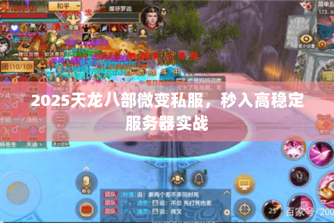 2025天龙八部微变私服,秒入高稳定服务器实战 2025天龙八部微变私服,秒入高稳定服务器实战