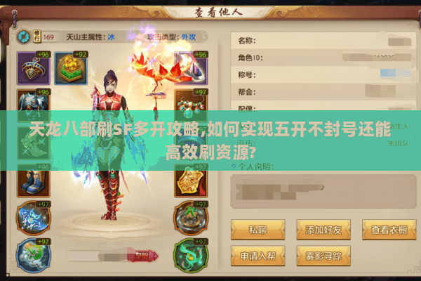 天龙八部刷SF多开攻略,如何实现五开不封号还能高效刷资源? 天龙八部刷SF多开攻略,如何实现五开不封号还能高效刷资源?