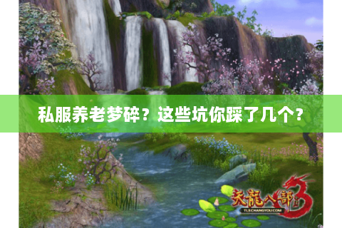 私服养老梦碎?这些坑你踩了几个? 私服养老梦碎?这些坑你踩了几个?