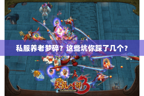 私服养老梦碎?这些坑你踩了几个? 私服养老梦碎?这些坑你踩了几个?