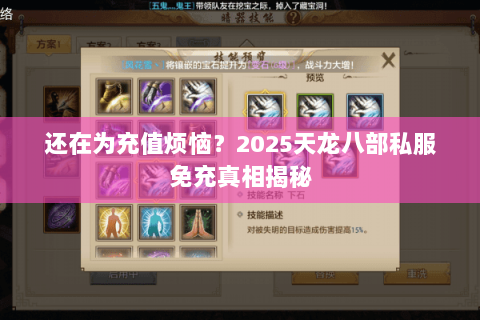 还在为充值烦恼?2025天龙八部私服免充真相揭秘 还在为充值烦恼?2025天龙八部私服免充真相揭秘
