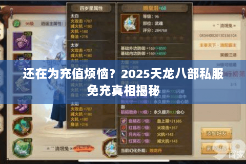 还在为充值烦恼?2025天龙八部私服免充真相揭秘 还在为充值烦恼?2025天龙八部私服免充真相揭秘