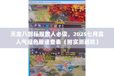 天龙八部私服散人必读,2025七月高人气绿色服速查表(附实测避坑) 天龙八部私服散人必读,2025七月高人气绿色服速查表(附实测避坑)
