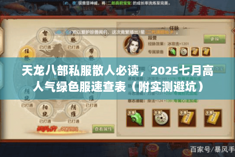 天龙八部私服散人必读,2025七月高人气绿色服速查表(附实测避坑) 天龙八部私服散人必读,2025七月高人气绿色服速查表(附实测避坑)