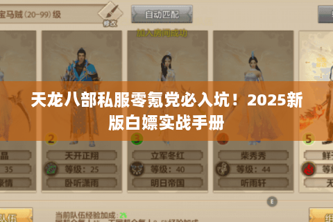 天龙八部私服零氪党必入坑!2025新版白嫖实战手册 天龙八部私服零氪党必入坑!2025新版白嫖实战手册