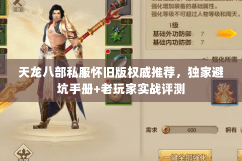 天龙八部私服怀旧版权威推荐,独家避坑手册+老玩家实战评测 天龙八部私服怀旧版权威推荐,独家避坑手册+老玩家实战评测