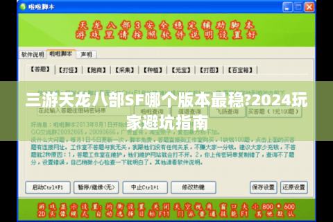 三游天龙八部SF哪个版本最稳?2024玩家避坑指南 三游天龙八部SF哪个版本最稳?2024玩家避坑指南