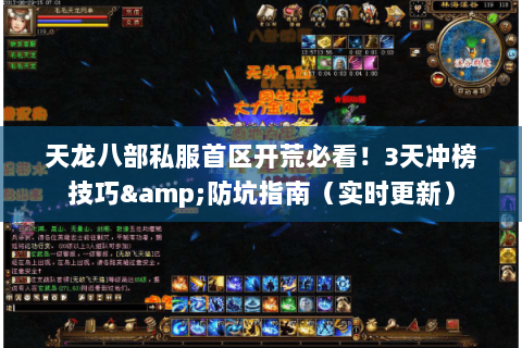 天龙八部私服首区开荒必看！3天冲榜技巧&防坑指南（实时更新）